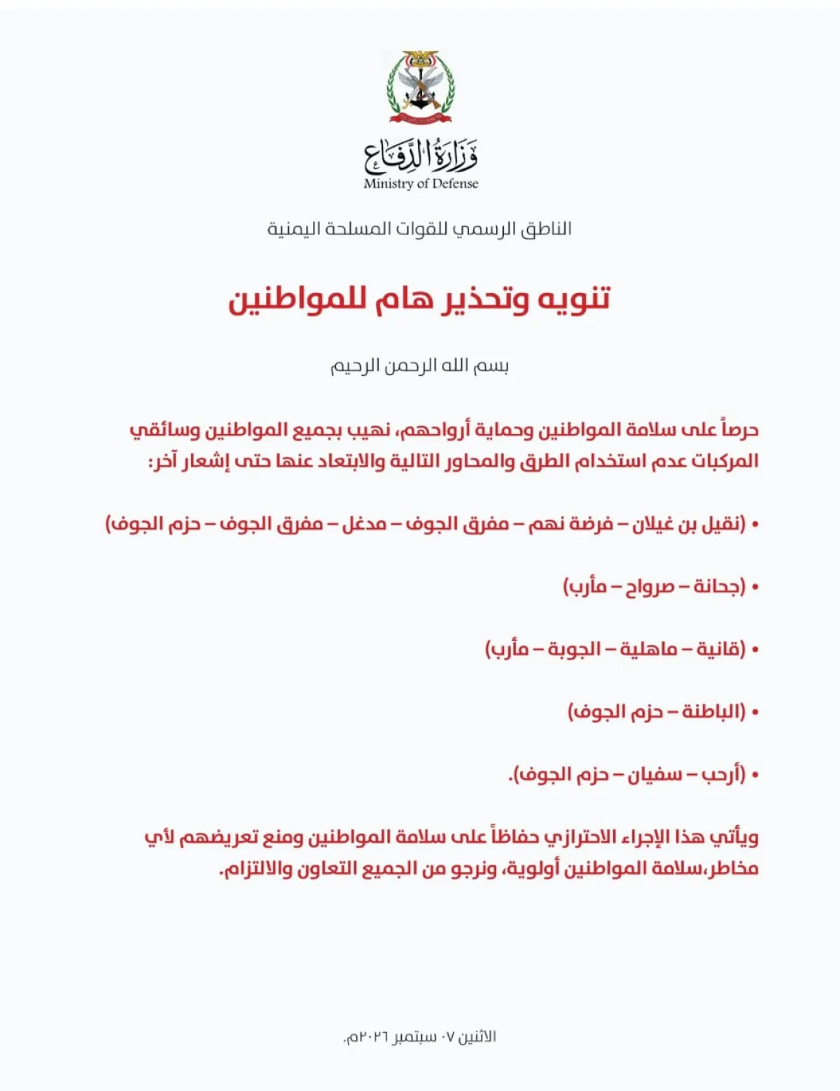 ناطق القوات المسلحة اليمنية يصدر تنويهاً وتحذيراً هاماً للمواطنين