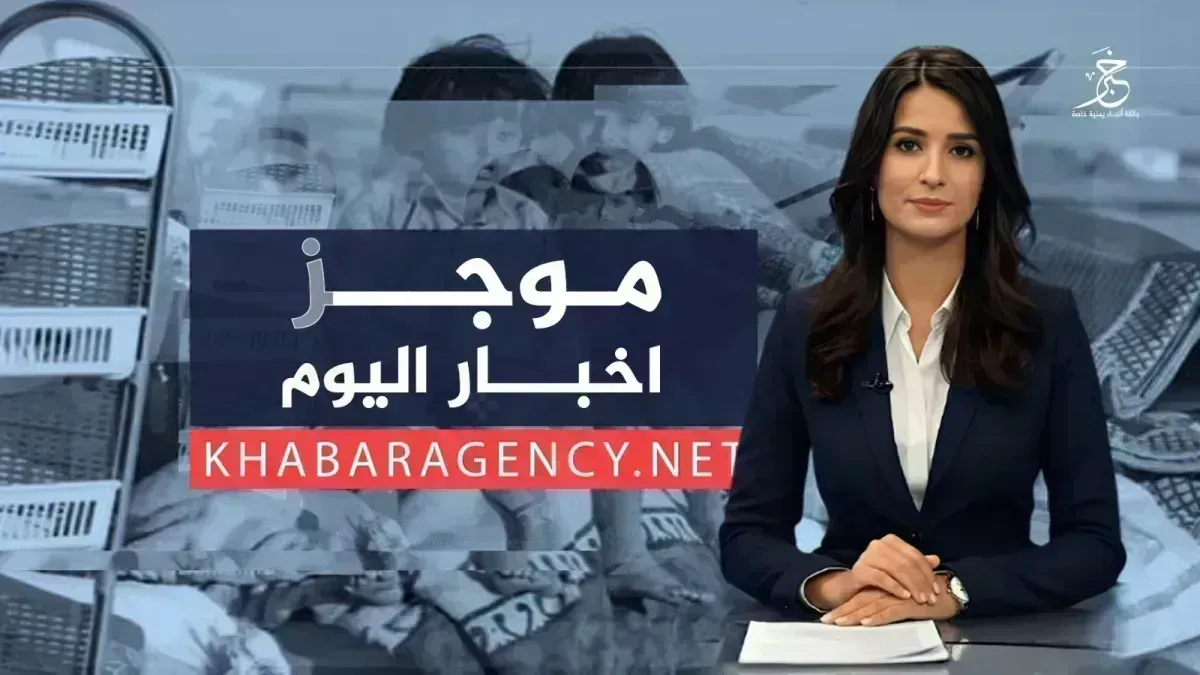 موجز الأخبار من وكالة خبر الاربعاء 7 اكتوبر 2026م